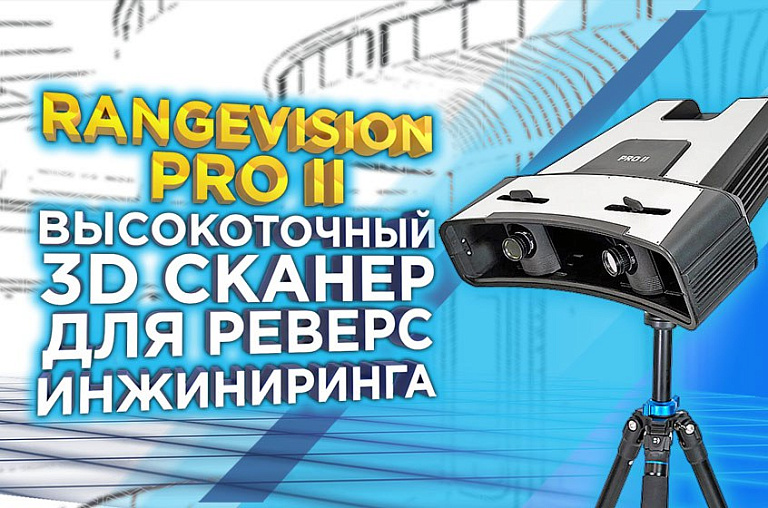 Обзор RangeVision PRO 2: высокоточный 3D сканер для метрологического контроля и реверс-инжиниринга