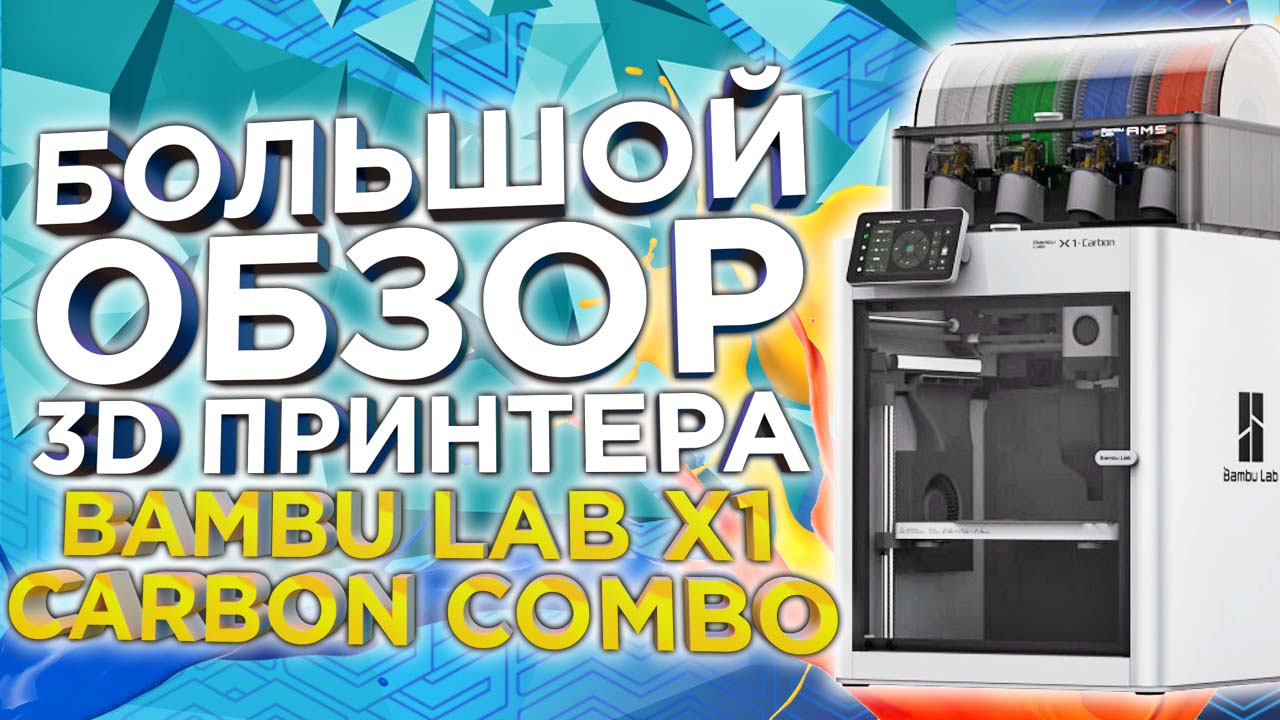 Скорость и качество! Разбираемся, чем хорош 3D принтер Bambu Lab X1 Carbon Combo?