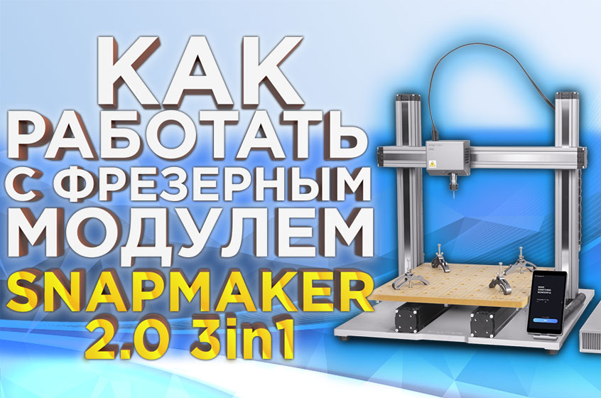 Как работает фрезерный модуль многофункционального 3D принтера Snapmaker 2.0.