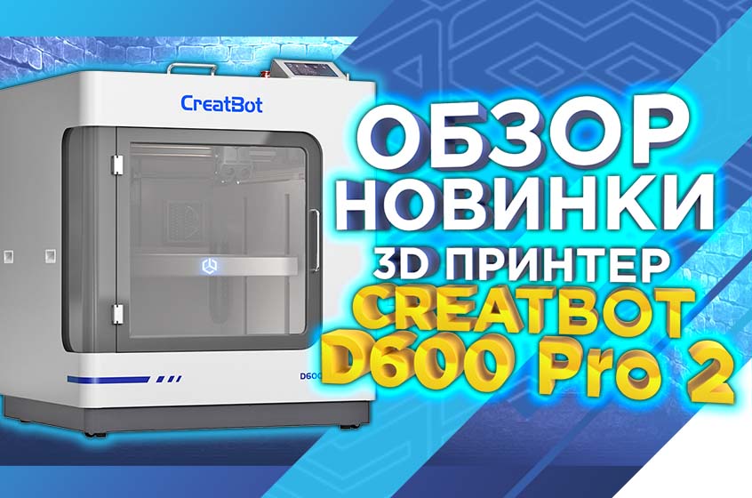 Обзор новинки 2024 года. Промышленный 3D принтер CreatBot D600 Pro 2 для серьезных задач!