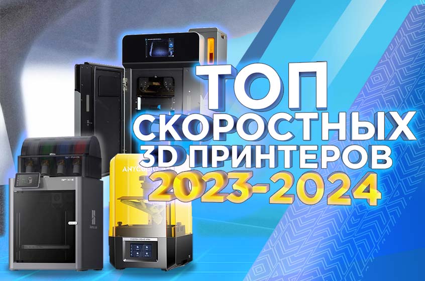 Быстро и качественно! ТОП скоростных 3D-принтеров 2023 - 2024 года по версии 3Dtool 