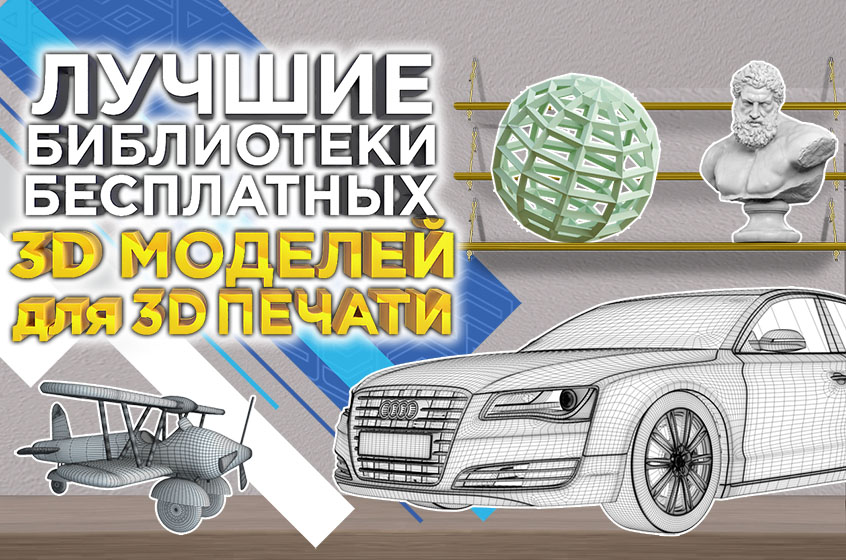 Лучшие бесплатные сайты - библиотеки STL 3D моделей для 3Д печати. Подборка 2023 года от 3DTool