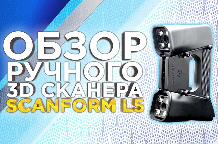 Отечественный ручной лазерный 3D сканер Scanform L5. Обстоятельный обзор от 3DTool