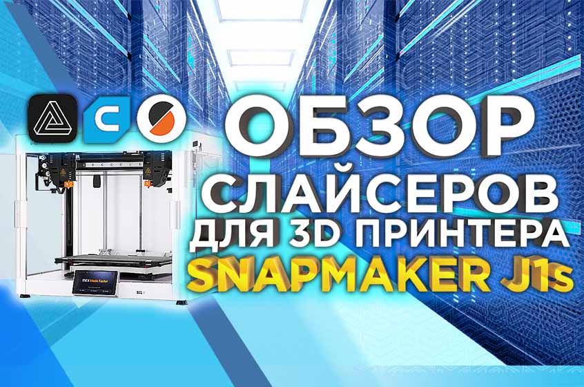 Обзор альтернативных программ - слайсеров для IDEX 3D принтера Snapmaker J1s. Настраиваем работу Luban, Cura и Prusa Slicer