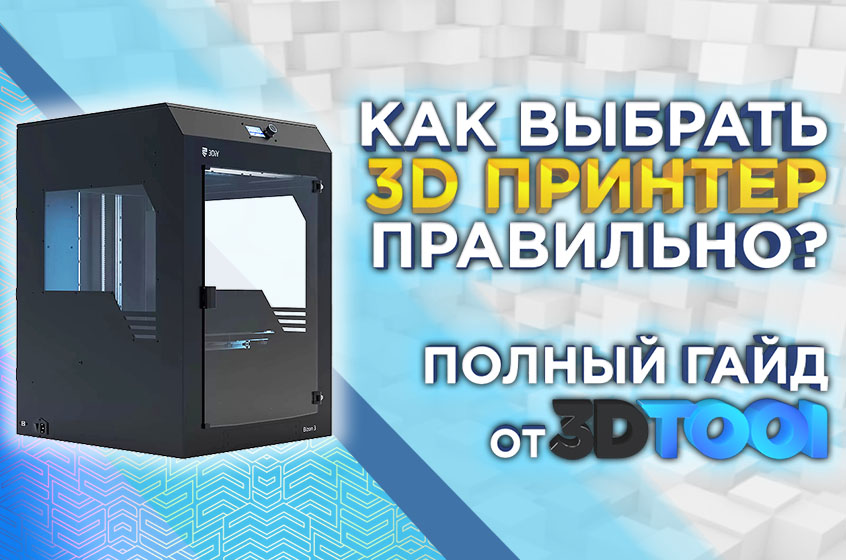 Как выбрать 3D принтер? Ключевые моменты при выборе 3Д принтера, подробный гайд 2023 года от 3DTool