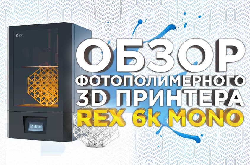 Фотополимерный 3D принтер REX 6K Mono из России! Достойный конкурент Phrozen Sonic Mega! Обзор 3Д принтера от 3Dtool.