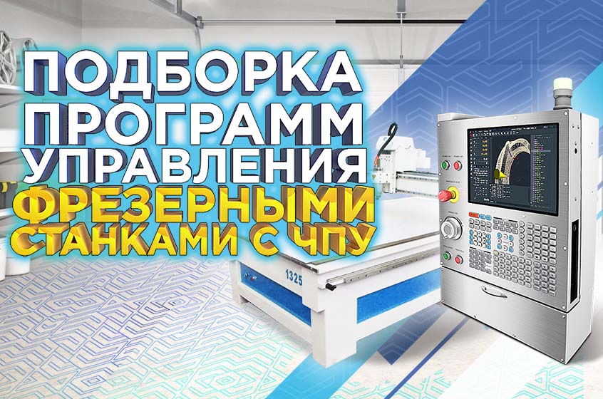 Подборка программного обеспечения для оперирования и управления фрезерным станком с ЧПУ на примере TS 1325
