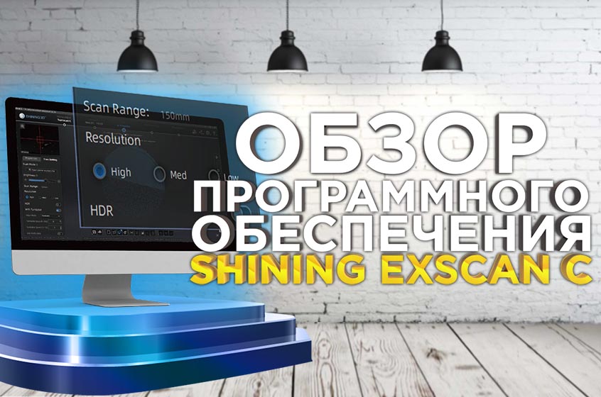  Обзор П.О. для обработки сканов Shining ExScan C для 3D сканера Shining Transcan C