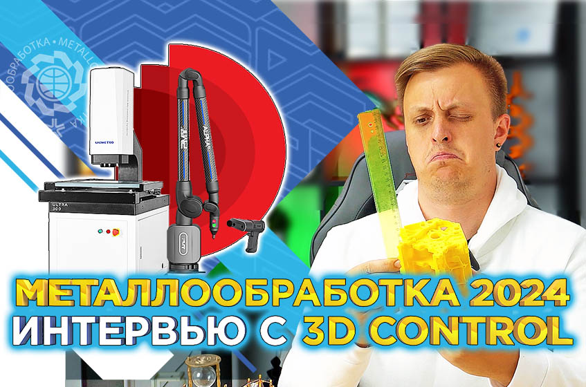 Роботизация, измерения и реверс-инжиниринг с 3D Control на выставке Металлообработка 2024