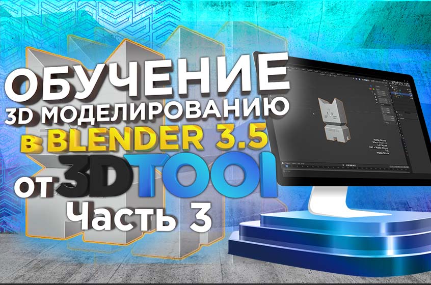 Уроки 3D моделирования в 3D редакторе Blender 3.5 от 3Dtool. Разбираем объемное 3D моделирование. Часть №3. 