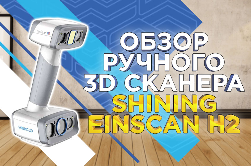 Обзор ручного 3D сканера EinScan H2 от Shining 3D. Показали процесс калибровки и 3д сканирования