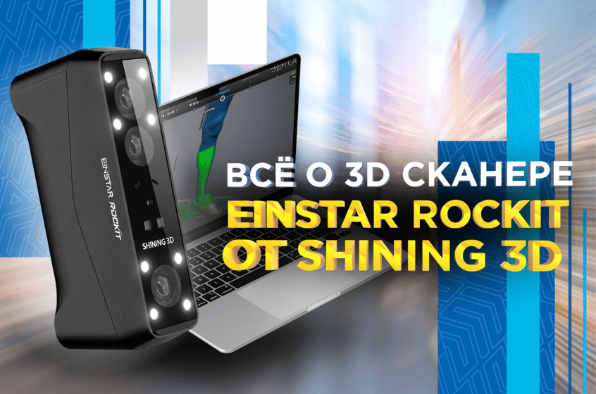 Shining 3D Einstar Rockit / Полный обзор, тестирование и 3D сканирование самых разных объектов