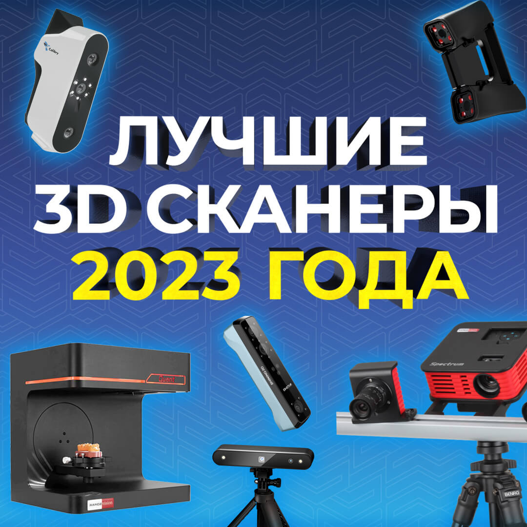 Лучшие 3D сканеры 2023 среднего класса. Подборка от 3Dtool!
