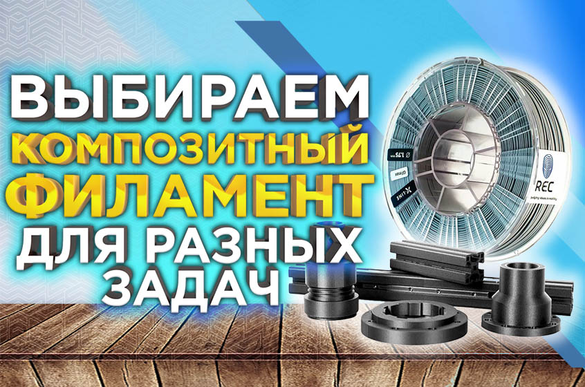 Как подобрать пластик для 3Д принтера? FDM 3D печать композитами - что для этого нужно? Советы от 3DTool
