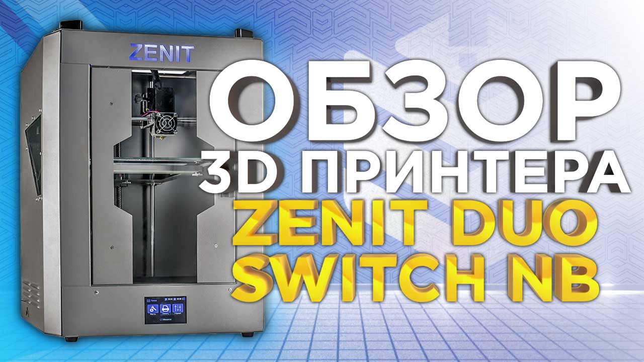 Zenit Duo Switch NB - новейший отечественный 3D принтер. Видеообзор конкурента для Qidi Tech.