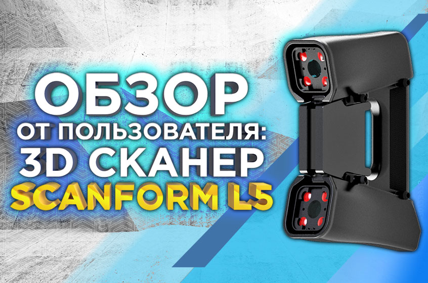 Отзыв - первое впечатление от ручного 3D сканера Scanform L5.