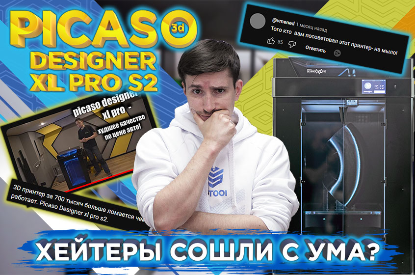 Видео ответ на негативный обзор 3D принтера PICASO 3D Designer XL Pro S2, от 3DTool