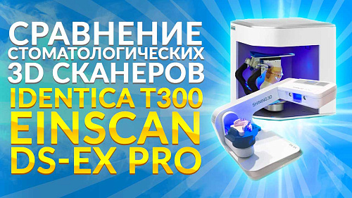 Сравнение стоматологических 3D сканеров Identica T300 и Einscan DS-EX PRO