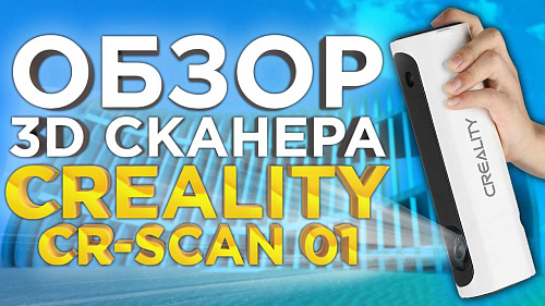 Подробный обзор 3D сканера Creality CR-Scan 01 Проверяем новинку в деле!