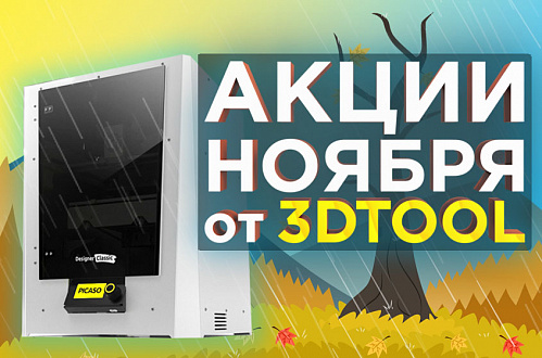 Действующие акции от 3Dtool в Ноябре 2021!