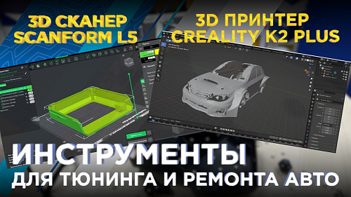 Scanform L5 и Creality K2 Plus combo: инструменты для автотюнинга и автомастерских