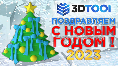 Режим работы компании 3Dtool на новогодних праздниках c 31.12.22 по 9.01.23