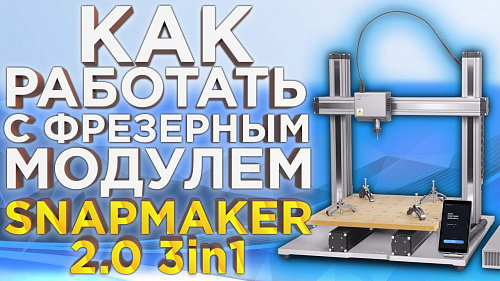 Как работает фрезерный модуль многофункционального 3D принтера Snapmaker 2.0.