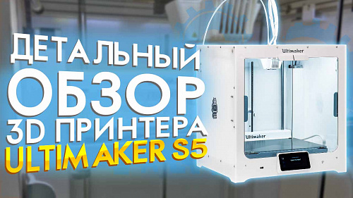 Первый обзор 3D принтера Ultimaker S5 от 3Dtool. Один из лучших FDM 3Д принтеров 2020 года!