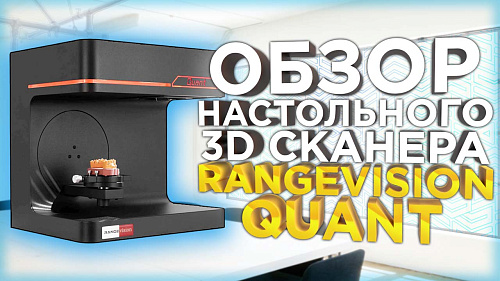 Новинка 2023 года! Автоматический 3D сканер RangeVision Quant - конкурент Shining AutoScan ?