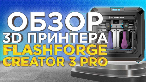 Обзор новинки FlashForge Creator 3 PRO. 3D принтер с независимыми экструдерами.