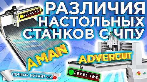  Сравниваем настольные фрезерные станки с ЧПУ AMAN 6090 и ADVERCUT 6090. Почему Китай? ч.2 