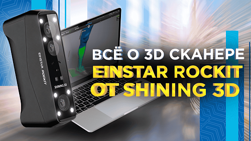 Shining 3D Einstar Rockit / Полный обзор, тестирование и 3D сканирование самых разных объектов