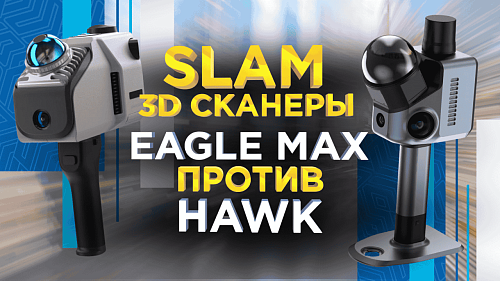 Как выбрать SLAM 3D сканер? Обзор сканеров Eagle Max и Hawk от 3Dtool.