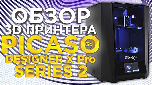 PICASO3D Designer X Pro - новое слово в настольной 3D-печати, обзор 3D принтера для работы с конструкционными материалами