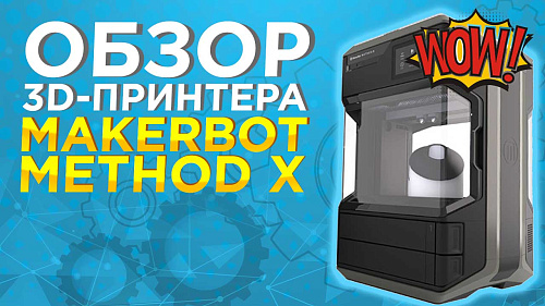 Makerbot Method X - Обзор 3D принтера промышленного класса от 3Dtool. Составим Рейтинг FDM.