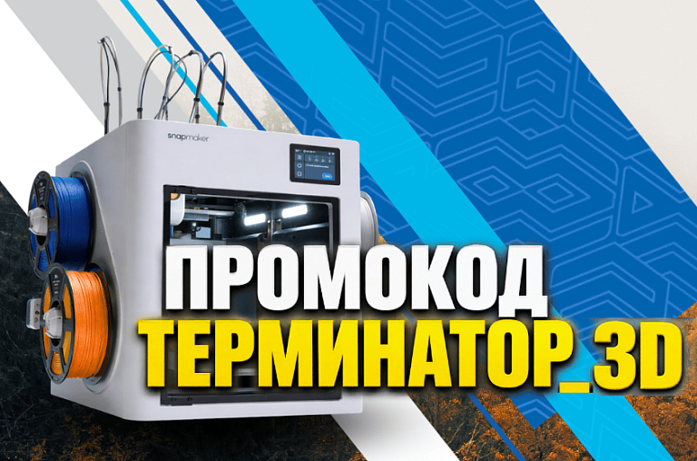 В октябре действует промокод ТЕРМИНАТОР_3D на 3D принтер Snapmaker U1